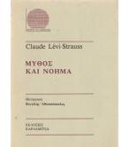 ΜΥΘΟΣ ΚΑΙ ΝΟΗΜΑ