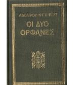 ΟΙ ΔΥΟ ΟΡΦΑΝΕΣ ΟΙ ΔΥΟ ΟΡΦΑΝΕΣ