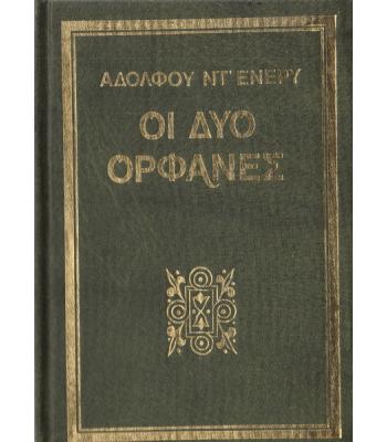 ΟΙ ΔΥΟ ΟΡΦΑΝΕΣ