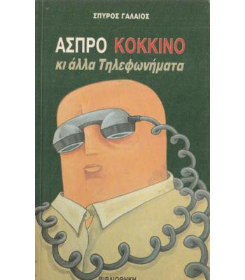ΑΣΠΡΟ ΚΟΚΚΙΝΟ ΚΙ ΑΛΛΑ ΤΗΛΕΦΩΝΗΜΑΤΑ