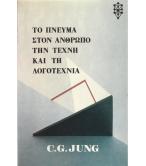 ΤΟ ΠΝΕΥΜΑ ΣΤΟΝ ΑΝΘΡΩΠΟ ΤΗΝ ΤΕΧΝΗ ΚΑΙ ΤΗ ΛΟΓΟΤΕΧΝΙΑ