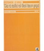 ΟΛΑ ΤΑ ΠΑΙΔΙΑ ΤΟΥ ΘΕΟΥ ΕΧΟΥΝ ΦΤΕΡΑ ΟΛΑ ΤΑ ΠΑΙΔΙΑ ΤΟΥ ΘΕΟΥ ΕΧΟΥΝ ΦΤΕΡΑ