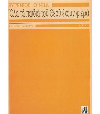 ΟΛΑ ΤΑ ΠΑΙΔΙΑ ΤΟΥ ΘΕΟΥ ΕΧΟΥΝ ΦΤΕΡΑ