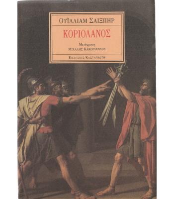 ΚΟΡΙΟΛΑΝΟΣ