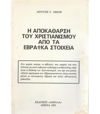 Η ΑΠΟΚΑΘΑΡΣΗ ΤΟΥ ΧΡΙΣΤΙΑΝΙΣΜΟΥ ΑΠΟ ΤΑ ΕΒΡΑΪΚΑ ΣΤΟΙΧΕΙΑ