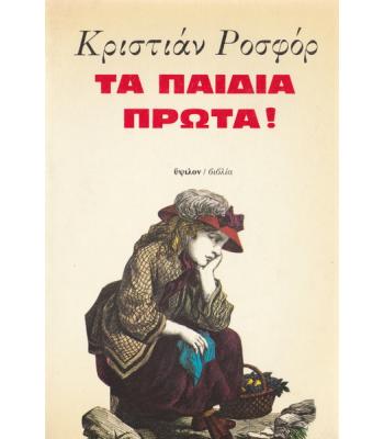 ΤΑ ΠΑΙΔΙΑ ΠΡΩΤΑ