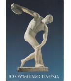 ΤΟ ΟΛΥΜΠΙΑΚΟ ΠΝΕΥΜΑ