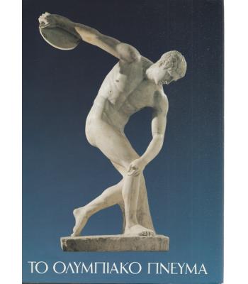 ΤΟ ΟΛΥΜΠΙΑΚΟ ΠΝΕΥΜΑ