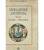 ΝΕΟΕΛΛΗΝΙΚΗ ΛΟΓΟΤΕΧΝΙΑ ΠΟΙΗΣΗ ΣΤΑΘΜΟΙ-ΕΚΠΡΟΣΩΠΟΙ ΝΕΟΕΛΛΗΝΙΚΗ ΛΟΓΟΤΕΧΝΙΑ ΠΟΙΗΣΗ ΣΤΑΘΜΟΙ-ΕΚΠΡΟΣΩΠΟΙ
