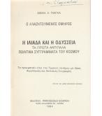 Η ΙΛΙΑΔΑ ΚΑΙ Η ΟΔΥΣΣΕΙΑ-ΤΑ ΠΡΩΤΑ ΑΝΤΙΠΑΛΑ ΠΟΛΙΤΙΚΑ ΣΥΓΓΡΑΜΑΤΑ ΤΟΥ ΚΟΣΜΟΥ