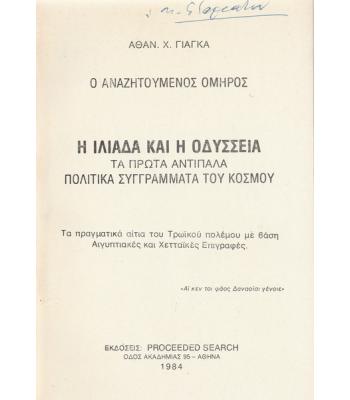 Η ΙΛΙΑΔΑ ΚΑΙ Η ΟΔΥΣΣΕΙΑ-ΤΑ ΠΡΩΤΑ ΑΝΤΙΠΑΛΑ ΠΟΛΙΤΙΚΑ ΣΥΓΓΡΑΜΑΤΑ ΤΟΥ ΚΟΣΜΟΥ