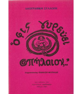 ΟΦΙΣ ΓΥΡΕΥΕΙ ΣΠΗΛΑΙΟΝ