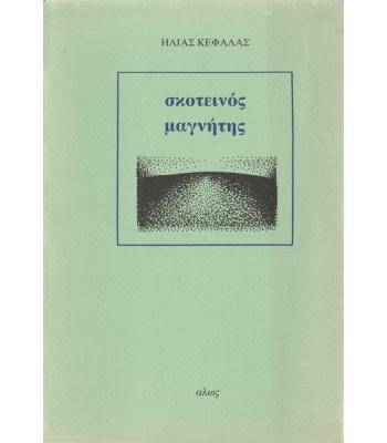 ΣΚΟΤΕΙΝΟΣ ΜΑΓΝΗΤΗΣ