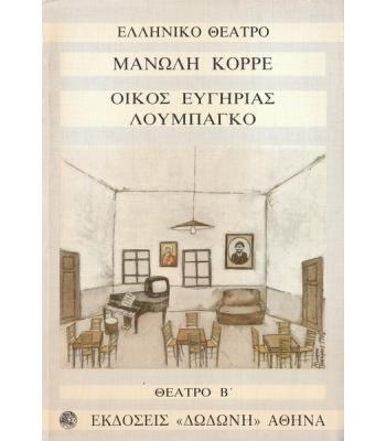 ΟΙΚΟΣ ΕΥΓΗΡΙΑΣ ΛΟΥΜΠΑΓΚΟ