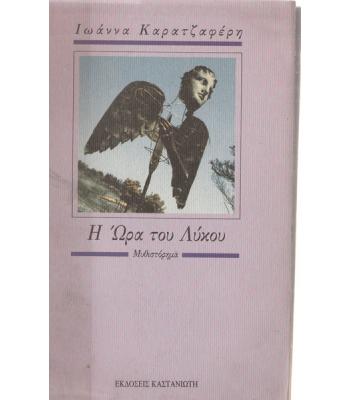 Η ΩΡΑ ΤΟΥ ΛΥΚΟΥ