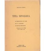 ΤΡΙΑ ΠΡΟΣΩΠΑ