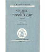 ΟΜΙΛΙΕΣ ΤΗΣ ΓΥΜΝΗΣ ΨΥΧΗΣ