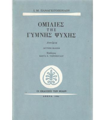 ΟΜΙΛΙΕΣ ΤΗΣ ΓΥΜΝΗΣ ΨΥΧΗΣ
