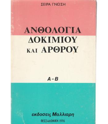 ΑΝΘΟΛΟΓΙΑ ΔΟΚΙΜΙΟΥ ΚΑΙ ΑΡΘΡΟΥ