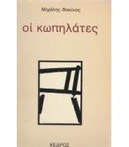 ΟΙ ΚΩΠΗΛΑΤΕΣ