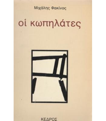 ΟΙ ΚΩΠΗΛΑΤΕΣ