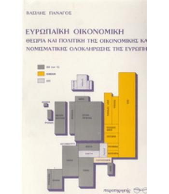 ΕΥΡΩΠΑΪΚΗ ΟΙΚΟΝΟΜΙΚΗ-ΘΕΩΡΙΑ ΚΑΙ ΠΟΛΙΤΙΚΗ ΤΗΣ ΟΙΚΟΝΟΜΙΚΗΣ ΚΑΙ ΝΟΜΙΣΜΑΤΙΚΗΣ ΟΛΟΚΛΗΡΩΣΗΣ ΤΗΣ ΕΥΡΩΠΗΣ