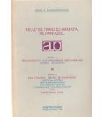 ΜΕΛΕΤΕΣ ΠΑΝΩ ΣΕ ΘΕΜΑΤΑ ΜΕΤΑΦΡΑΣΗΣ