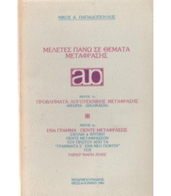 ΜΕΛΕΤΕΣ ΠΑΝΩ ΣΕ ΘΕΜΑΤΑ ΜΕΤΑΦΡΑΣΗΣ