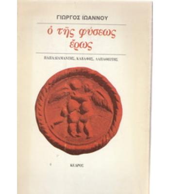 Ο ΤΗΣ ΦΥΣΕΩΣ ΕΡΩΣ