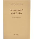 ΔΟΚΙΜΙΑΚΑ ΚΑΙ ΑΛΛΑ