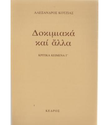 ΔΟΚΙΜΙΑΚΑ ΚΑΙ ΑΛΛΑ