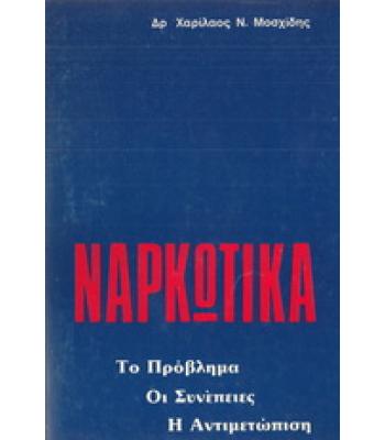 ΝΑΡΚΩΤΙΚΑ-ΤΟ ΠΡΟΒΛΗΜΑ ΟΙ ΣΥΝΕΠΕΙΕΣ Η ΑΝΤΙΜΕΤΩΠΙΣΗ