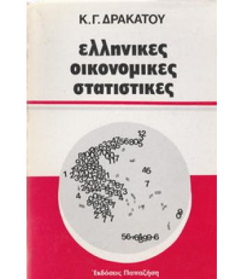 ΕΛΛΗΝΙΚΕΣ ΟΙΚΟΝΟΜΙΚΕΣ ΣΤΑΤΙΣΤΙΚΕΣ