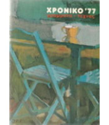 ΧΡΟΝΙΚΟ '77 ΓΡΑΜΜΑΤΑ-ΤΕΧΝΕΣ