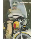 ΧΡΟΝΙΚΟ '76