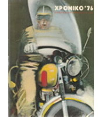 ΧΡΟΝΙΚΟ '76