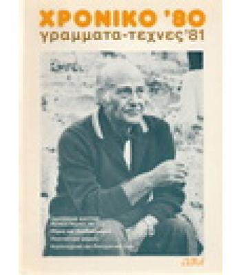 ΧΡΟΝΙΚΟ '80