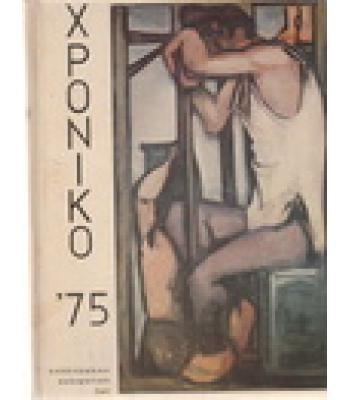 ΧΡΟΝΙΚΟ '75