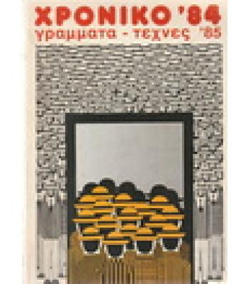 ΧΡΟΝΙΚΟ '84