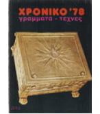 ΧΡΟΝΙΚΟ '78