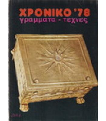ΧΡΟΝΙΚΟ '78