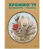ΧΡΟΝΙΚΟ '79
