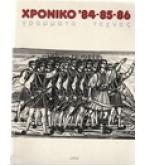 ΧΡΟΝΙΚΟ '84-85-86