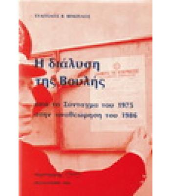 Η ΔΙΑΛΥΣΗ ΤΗΣ ΒΟΥΛΗΣ ΑΠΟ ΤΟ ΣΥΝΤΑΓΜΑ ΤΟΥ 1975 ΣΤΗΝ ΑΝΑΘΕΩΡΗΣΗ ΤΟΥ 1986