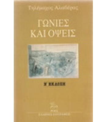 ΓΩΝΙΕΣ ΚΑΙ ΟΨΕΙΣ