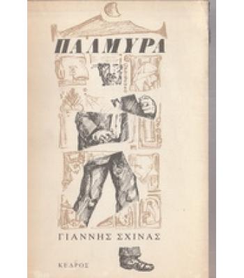 ΠΑΛΜΥΡΑ / ΓΙΑΝΝΗΣ ΣΧΙΝΑΣ