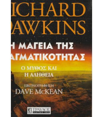 Η ΜΑΓΕΙΑ ΤΗΣ ΠΡΑΓΜΑΤΙΚΟΤΗΤΑΣ