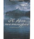 Η ΛΙΜΝΗ ΤΩΝ ΣΤΕΝΑΓΜΩΝ