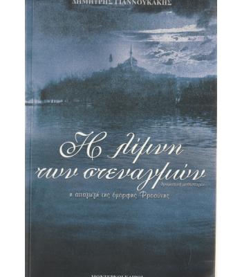 Η ΛΙΜΝΗ ΤΩΝ ΣΤΕΝΑΓΜΩΝ