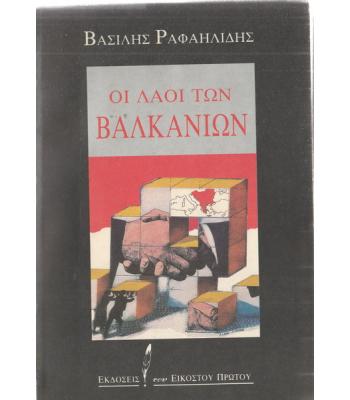ΟΙ ΛΑΟΙ ΤΩΝ ΒΑΛΚΑΝΙΩΝ